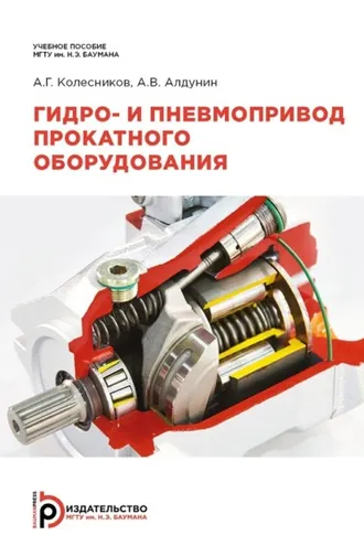 Обложка книги «Гидро- и пневмопривод прокатного оборудования»