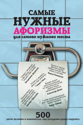 Обложка книги «Самые нужные афоризмы для самого нужного места. 500 цитат великих и знаменитых, над которыми нужно подумать»