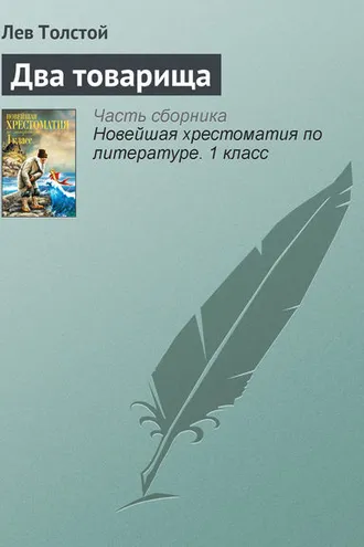 Обложка книги «Два товарища»