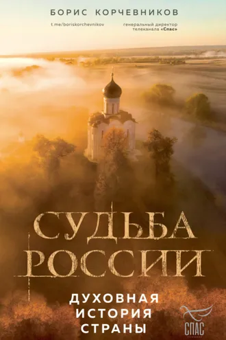 Обложка книги «Судьба России. Духовная история страны»