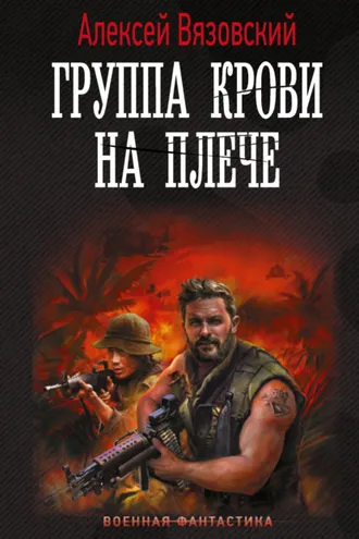 Обложка книги «Группа крови на плече»