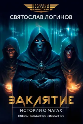 Обложка книги «Заклятие. Истории о магах»