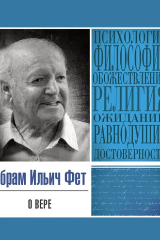 Обложка книги «О вере»