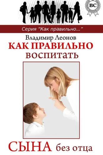 Обложка книги «Как правильно воспитать сына без отца»