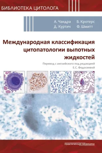Обложка книги «Международная классификация цитопатологии выпотных жидкостей»
