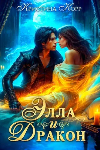 Обложка книги «Элла и дракон. Фиктивный брак с повелителем Тёмной башни»
