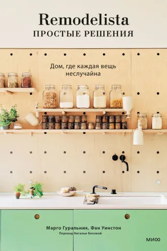 Обложка книги «Remodelista: простые решения. Дом, где каждая вещь неслучайна»