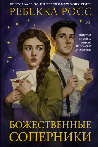 Обложка книги «Божественные соперники»