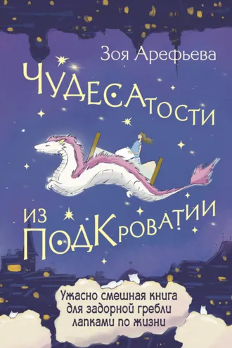 Обложка книги «Чудесатости из Подкроватии. Ужасно смешная книга для задорной гребли лапками по жизни»