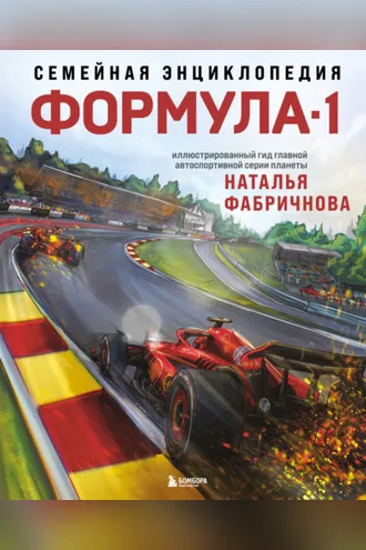 Обложка книги «Семейная энциклопедия. Формула-1»