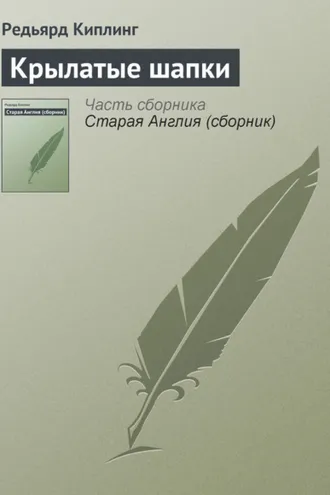Обложка книги «Крылатые шапки»