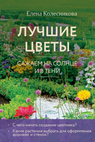 Обложка книги «Лучшие цветы. Cажаем на солнце и в тени»