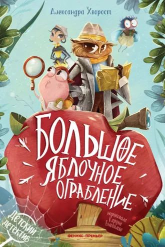 Обложка книги «Большое яблочное ограбление»