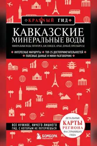 Обложка книги «Кавказские Минеральные Воды: Минеральные воды, Пятигорск, Кисловодск, Архыз, Домбай, Приэльбрусье. Путеводитель»