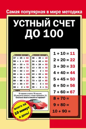 Обложка книги «Устный счет до 100»