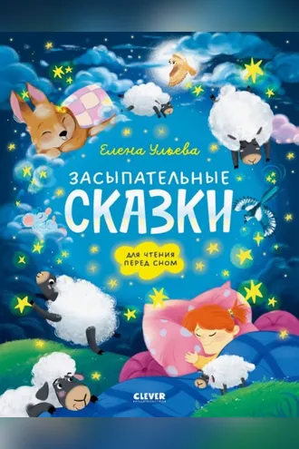 Обложка книги «Засыпательные сказки для чтения перед сном»