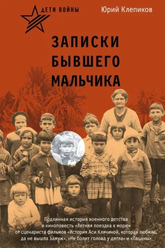 Обложка книги «Дети войны. Записки бывшего мальчика»