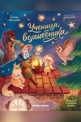 Обложка книги «Ученица волшебника»