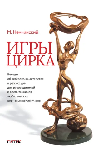 Обложка книги «Игры цирка. Беседы об актёрском мастерстве и режиссуре для руководителей и воспитанников любительских цирковых коллективов»
