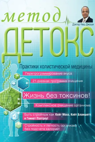 Обложка книги «Метод «Детокс». Практики холистической медицины»
