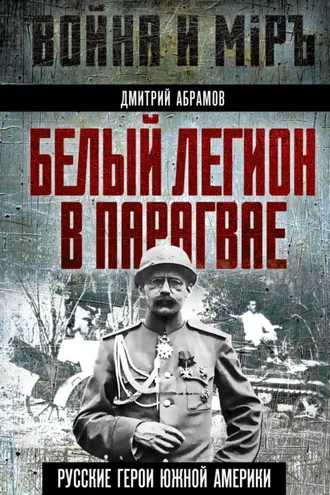 Обложка книги «Белый легион в Парагвае. Русские герои Южной Америки»