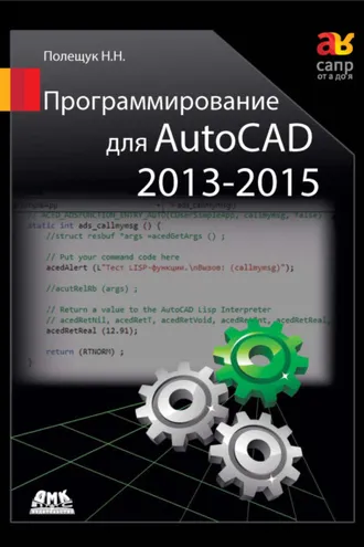 Обложка книги «Программирование для AutoCAD 2013–2015»