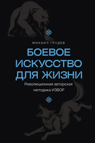 Обложка книги «Боевое искусство для жизни. Революционная авторская методика ИЗВОР»