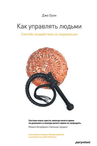 Обложка книги «Как управлять людьми. Способы воздействия на окружающих»