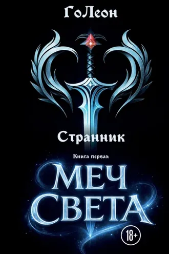Обложка книги «Странник. Книга 1. Меч света»