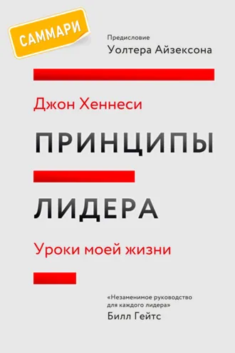 Обложка книги «Принципы лидера. Саммари. Уроки моей жизни»