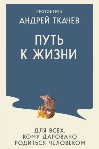 Обложка книги «Путь к Жизни для всех, кому даровано родиться человеком»
