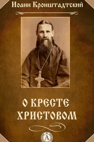 Обложка книги «О Кресте Христовом»