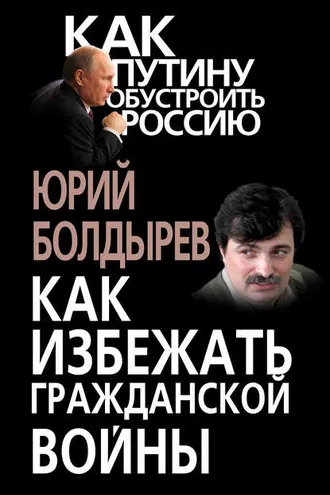 Обложка книги «Как избежать гражданской войны»