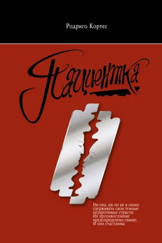 Обложка книги «Пациентка»