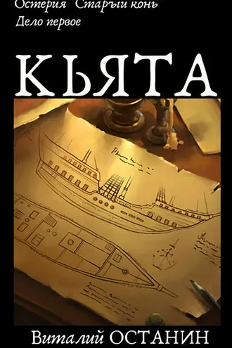 Обложка книги «Остерия «Старый конь». Дело первое: Кьята»