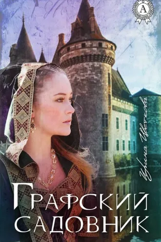 Обложка книги «Графский садовник»