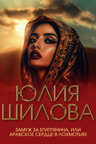 Обложка книги «Замуж за египтянина, или Арабское сердце в лохмотьях»