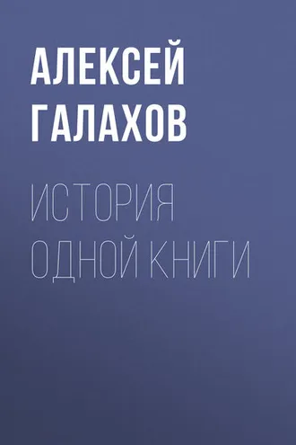 Обложка книги «История одной книги»