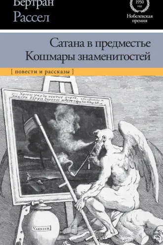 Обложка книги «Сатана в предместье. Кошмары знаменитостей (сборник)»