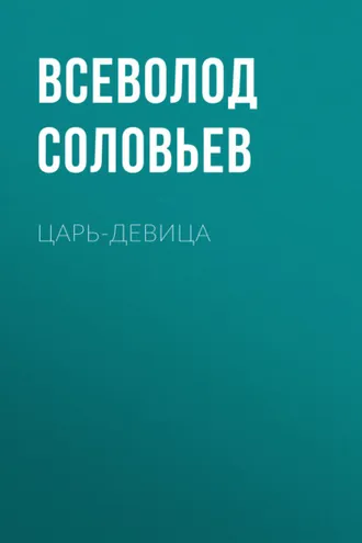 Обложка книги «Царь-девица»