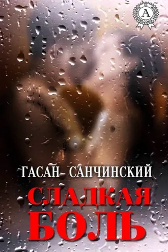 Обложка книги «Сладкая боль»
