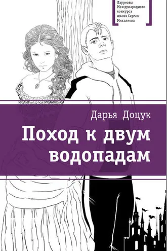 Обложка книги «Поход к двум водопадам»