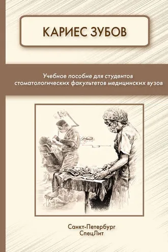 Обложка книги «Кариес зубов»
