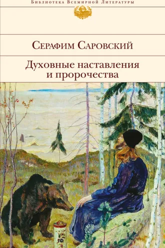 Обложка книги «Духовные наставления и пророчества»