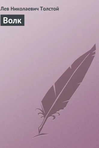 Обложка книги «Волк»