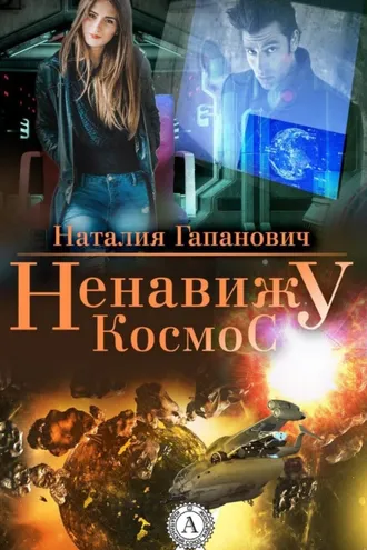 Обложка книги «Ненавижу космос»