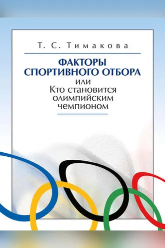 Обложка книги «Факторы спортивного отбора, или Кто становится олимпийским чемпионом»