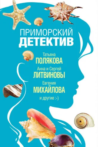Обложка книги «Приморский детектив»