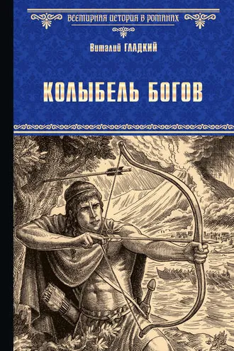 Обложка книги «Колыбель богов»
