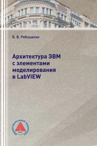 Обложка книги «Архитектура ЭВМ с элементами моделирования в LabVIEW»